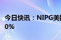 今日快讯：NIPG美国IPO首日转跌，现跌超10%