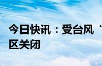 今日快讯：受台风“格美”影响，河南多个景区关闭