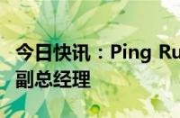 今日快讯：Ping Ru（汝平）离任路博迈基金副总经理