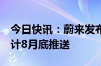 今日快讯：蔚来发布Banyan 3智能系统，预计8月底推送