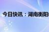 今日快讯：湖南衡阳山体滑坡已致12人遇难