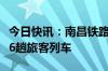 今日快讯：南昌铁路局7月28日将恢复开行186趟旅客列车