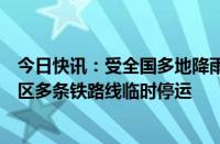 今日快讯：受全国多地降雨以及台风“格美”影响，北京地区多条铁路线临时停运