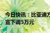 今日快讯：比亚迪方程豹“豹5”车型售价官宣下调5万元