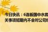 今日快讯：6连板国中水务：筹划成为北京汇源控股股东相关事项短期内不会对公司经营活动产生重大影响