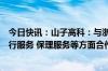 今日快讯：山子高科：与浙商资管签署战略合作协议，在投行服务 保理服务等方面合作