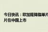 今日快讯：欧加隆降脂单片复方制剂依折麦布阿托伐他汀钙片在中国上市