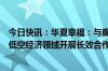 今日快讯：华夏幸福：与廊坊临空签署战略合作协议，拟在低空经济领域开展长效合作