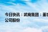 今日快讯：武商集团：董事长潘洪祥提议不超1.5亿元回购公司股份