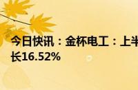 今日快讯：金杯电工：上半年归母净利润2.76亿元，同比增长16.52%