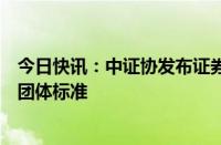 今日快讯：中证协发布证券业区块链电子数据存证应用规范团体标准