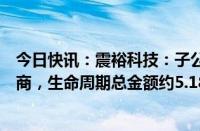 今日快讯：震裕科技：子公司成为中车电驱定转子铁芯供应商，生命周期总金额约5.18亿元