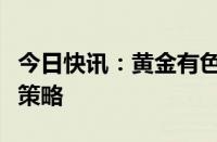 今日快讯：黄金有色大幅波动，私募热议投资策略