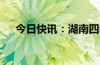 今日快讯：湖南四新堤决口扩大至77米