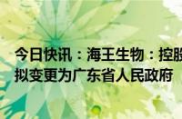 今日快讯：海王生物：控股股东拟变更为丝纺集团，实控人拟变更为广东省人民政府