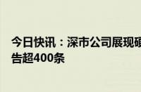 今日快讯：深市公司展现硬实力，年内发布“大单”签订公告超400条