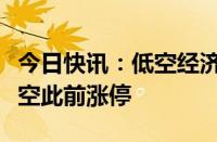 今日快讯：低空经济概念股震荡拉升，洪都航空此前涨停