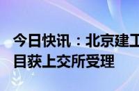 今日快讯：北京建工集团200亿元小公募债项目获上交所受理