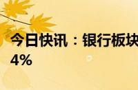 今日快讯：银行板块震荡走强，杭州银行涨超4%