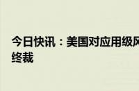 今日快讯：美国对应用级风电塔作出第二次反补贴日落复审终裁