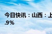 今日快讯：山西：上半年全省GDP同比增长1.9%