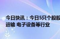 今日快讯：今日5只个股股价创历史新高，主要分布在交通运输 电子设备等行业