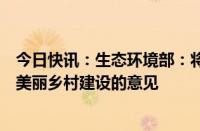 今日快讯：生态环境部：将会同有关部门抓紧制定出台推进美丽乡村建设的意见