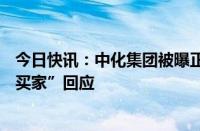 今日快讯：中化集团被曝正洽谈出售巴西油田40%权益，“买家”回应