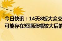 今日快讯：14天8板大众交通：近1个月累涨超200%，股票可能存在短期涨幅较大后的下跌风险