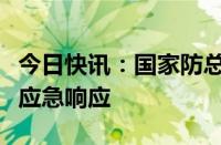 今日快讯：国家防总针对京津冀启动防汛四级应急响应