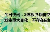 今日快讯：2连板洪都航空：公司主业 内外部经营环境没有发生重大变化，不存在应披未披重大事项