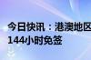 今日快讯：港澳地区外国旅游团今起入境海南144小时免签