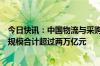 今日快讯：中国物流与采购联合会：去年头部物流企业收入规模合计超过两万亿元