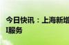 今日快讯：上海新增11款已完成登记生成式AI服务