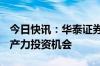 今日快讯：华泰证券：把握运营商 AI 新质生产力投资机会