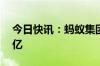 今日快讯：蚂蚁集团旗下企管公司增资至36亿