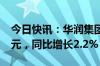 今日快讯：华润集团上半年营业收入4055亿元，同比增长2.2%