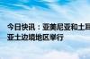 今日快讯：亚美尼亚和土耳其关系正常化进程第五轮会谈在亚土边境地区举行