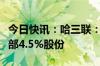 今日快讯：哈三联：拟择机出售所持敷尔佳全部4.5%股份