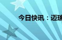 今日快讯：迈瑞医疗早盘跌超5%