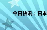 今日快讯：日本6月失业率为2.5%