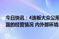 今日快讯：4连板大众公用：目前生产经营活动正常，已披露的经营情况 内外部环境未发生重大变化