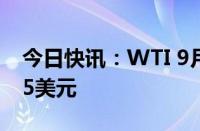 今日快讯：WTI 9月原油期货结算价收跌1.35美元