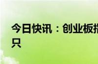 今日快讯：创业板指翻红，上涨个股近3800只