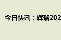 今日快讯：辉瑞2024年Q2营收133亿美元