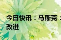 今日快讯：马斯克：X平台搜索功能将有更多改进