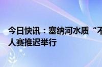 今日快讯：塞纳河水质“不达标”，奥运会铁人三项男子个人赛推迟举行