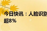 今日快讯：人脸识别概念股异动，恒银科技涨超8%