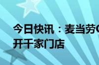 今日快讯：麦当劳CEO：仍按计划在中国新开千家门店