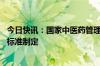 今日快讯：国家中医药管理局：2026年底完成210项中医药标准制定